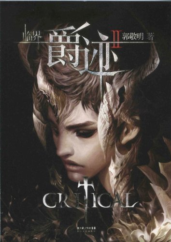 Guo Jingming: Linjie - jue ji 2 (Critical) Books