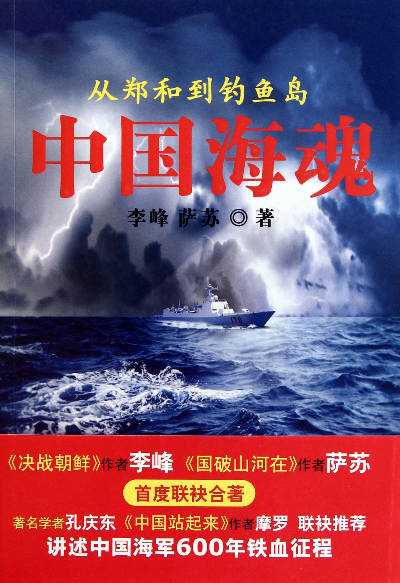 中国海魂-from Zheng He to the Diaoyu Islands李峰、萨苏长江文艺出版社9787535448187【特价活动】 book