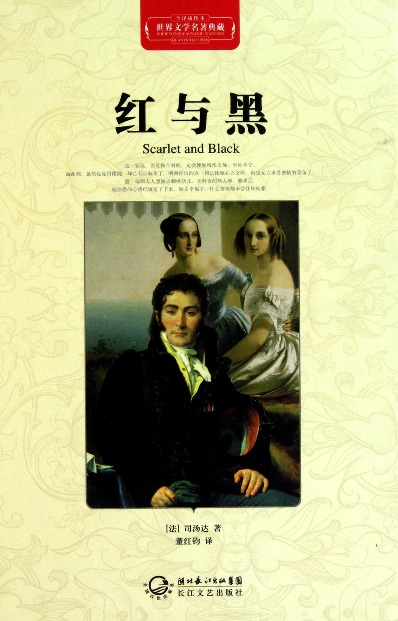 红与黑 (法)司扬达,董红钧 长江文艺出版社 9787535450036 book