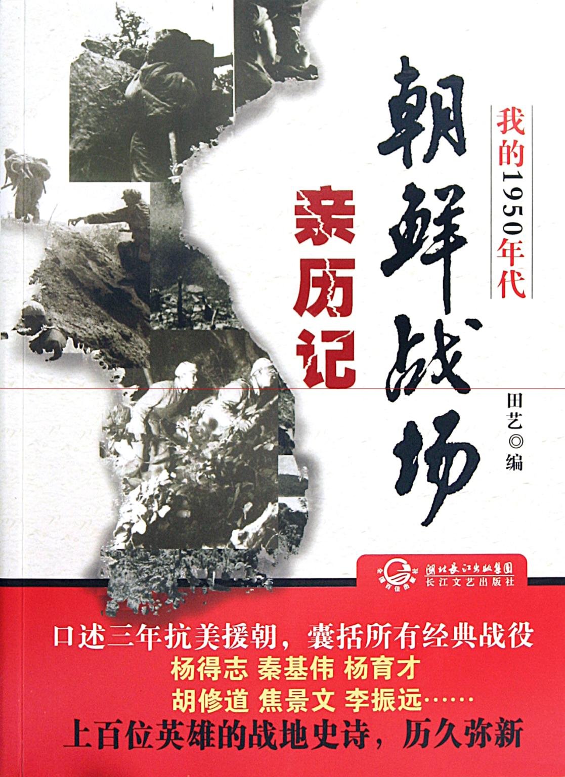 My Experiences in 1950s-Memoir in North Korea Battle Field (Chinese Edition) Books