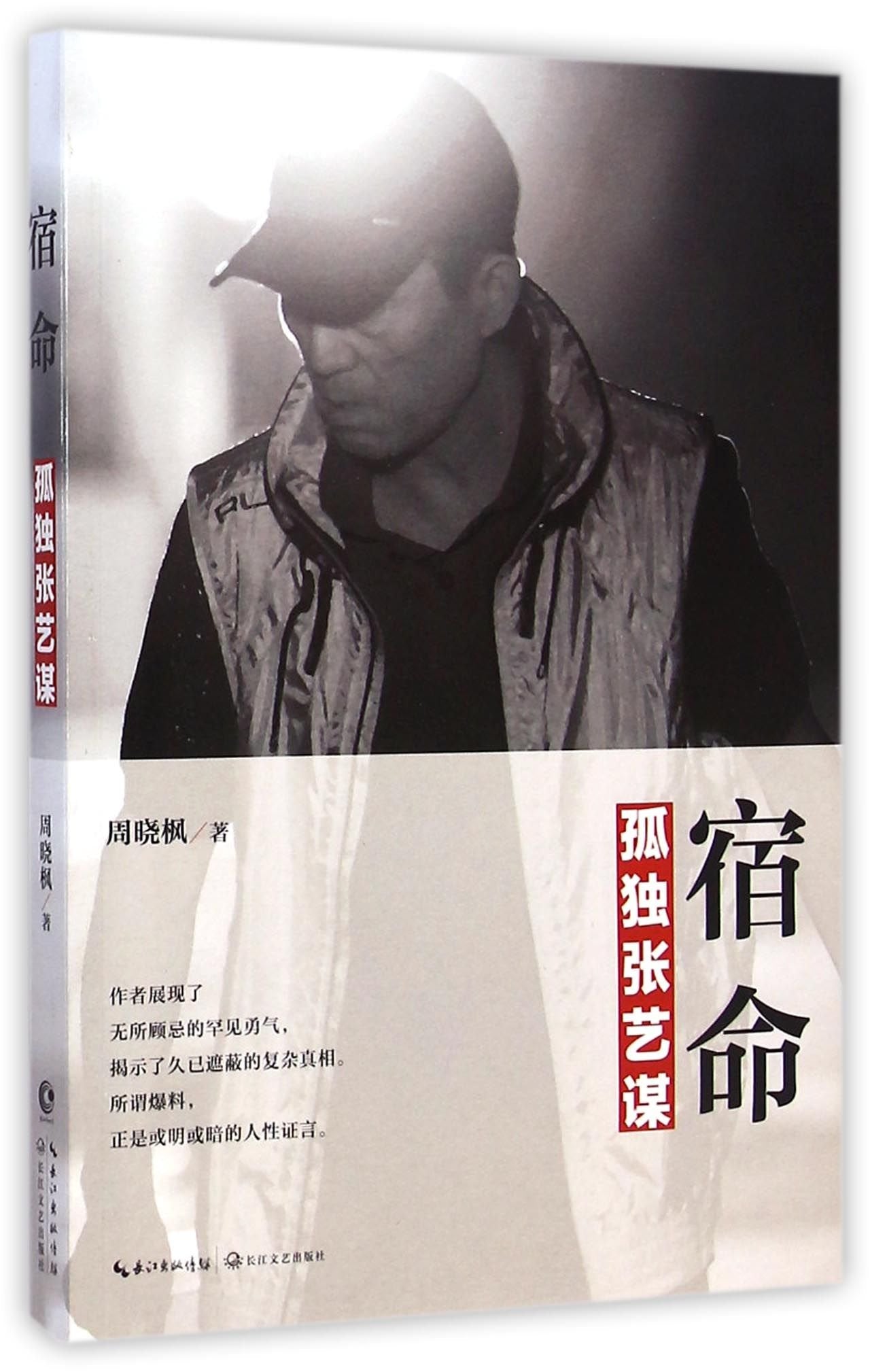 Destiny: Loneliness of Zhang Yimou (Chinese Edition) book