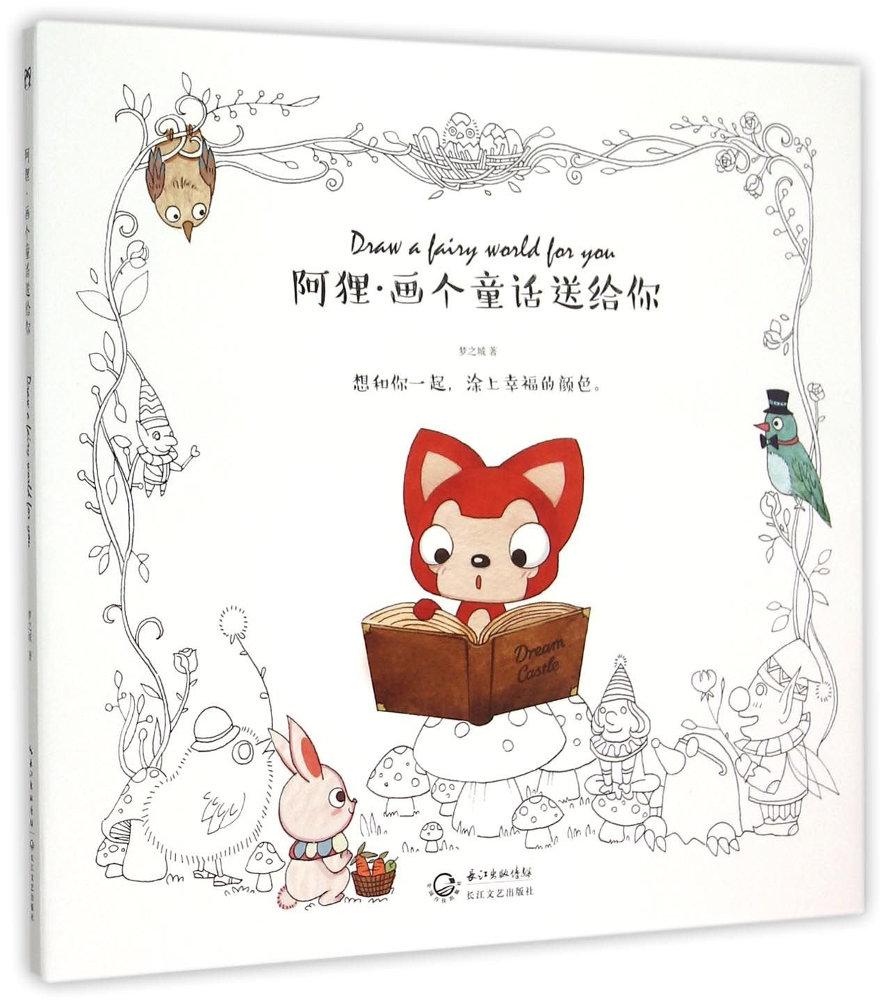 阿狸·画个童话送给你 Books