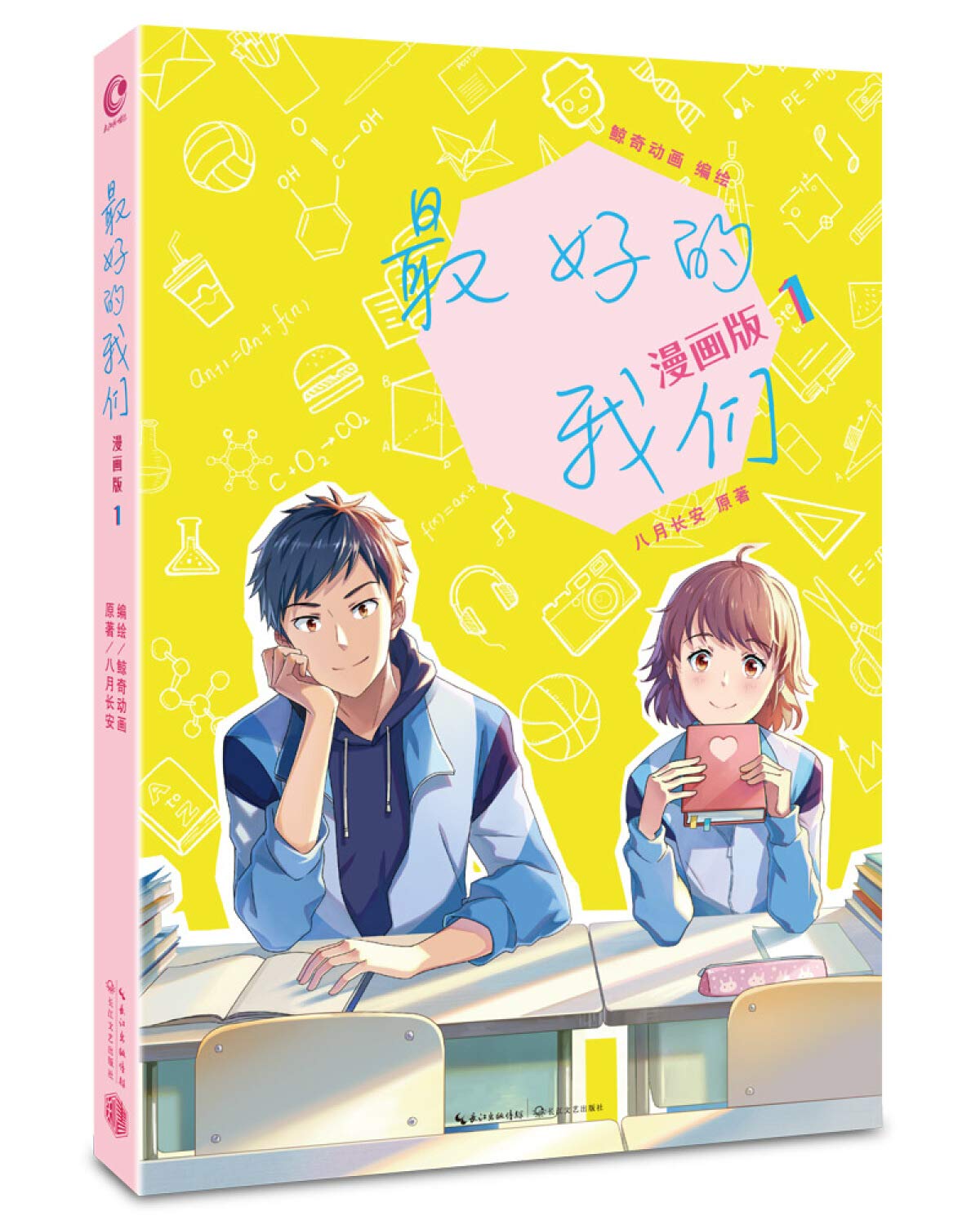 八月长安-最好的我们：漫画版1 book