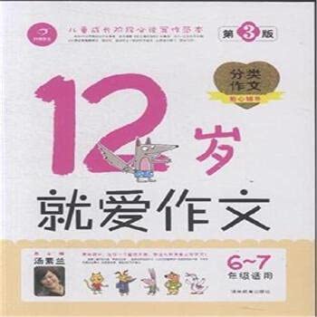 6-7年级适用-12岁就爱作文-分类作文贴心辅导-第3版 book