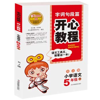 22春开心教程字词句段篇小学语文五年级下册（人教版） 新华书店正版图书 五年级下 默认1 Books