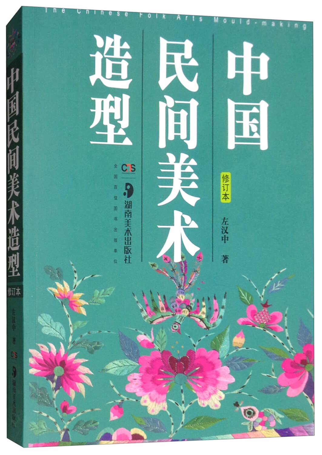 Chinese Folk Art ModelingRevised Edition (Chinese Edition) Books