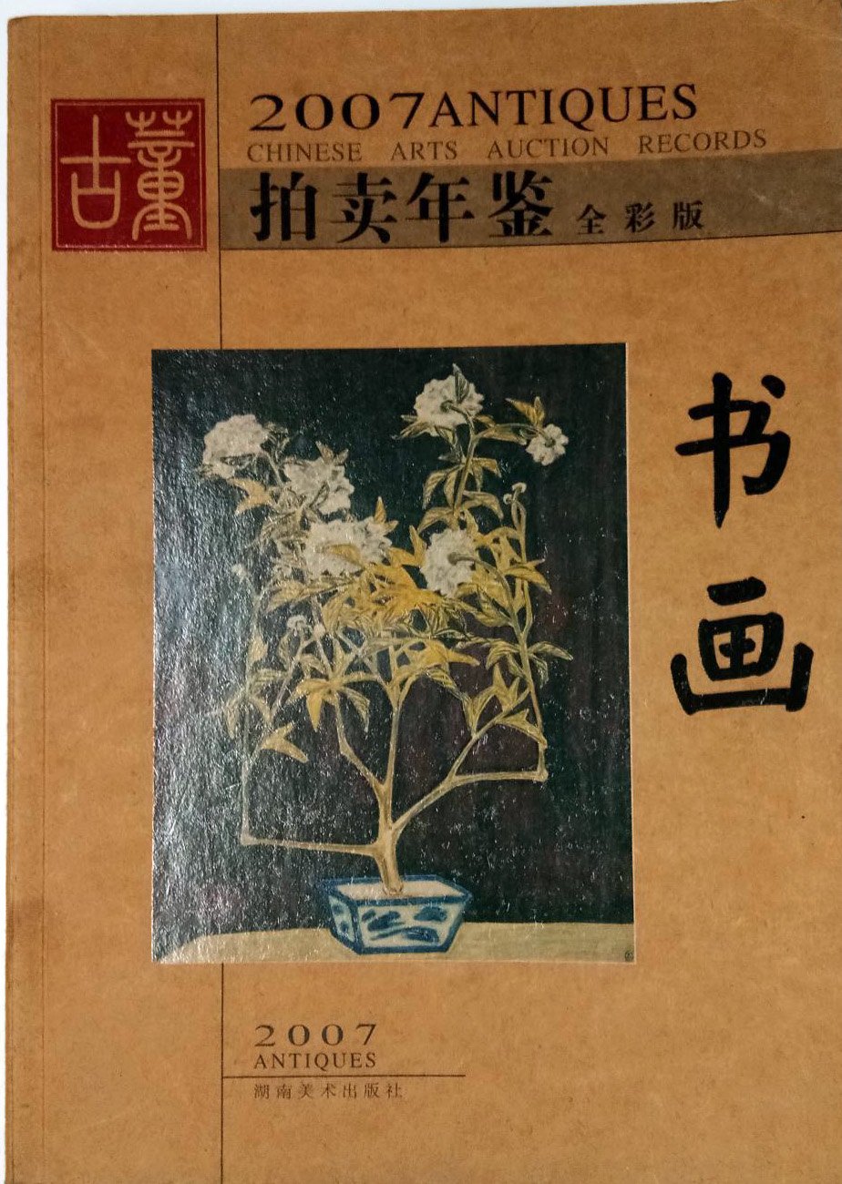 2007拍卖年鉴全彩版书画 Books