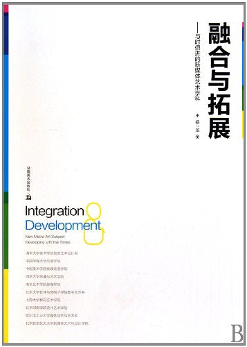 Integration and DevelopmentNew Media Art Disciplines (Chinese Edition) book