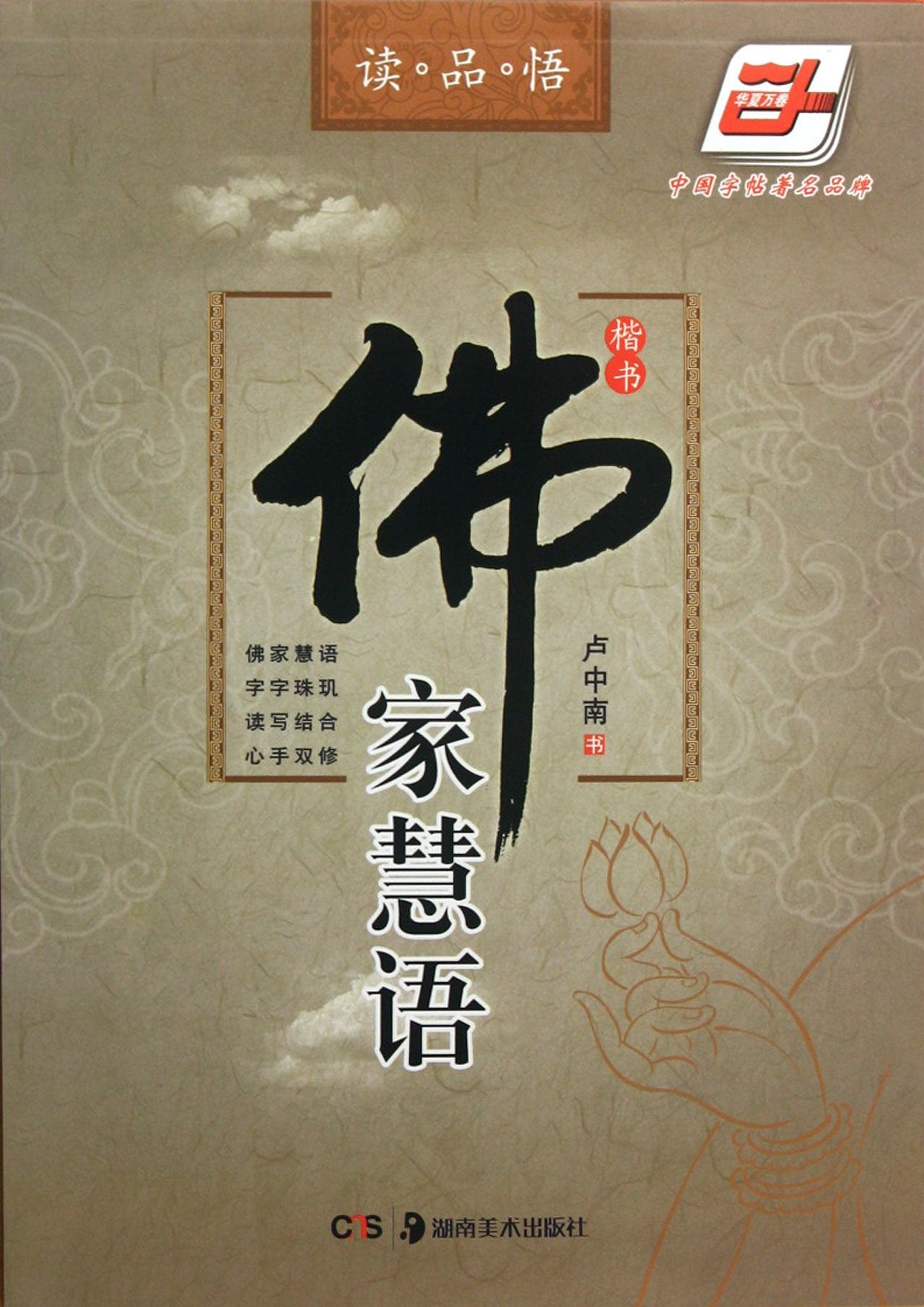 【正版直发】佛家慧语楷书 卢中南 中国硬笔楷书*大师 Books