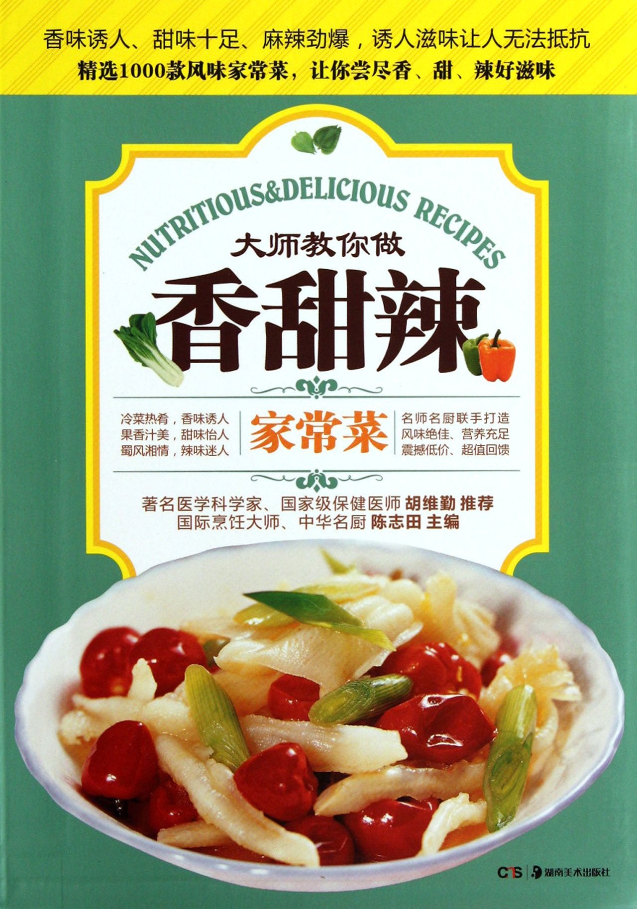 Common Fragrant, Sweet and Spicy Home Dishes (Chinese Edition) book