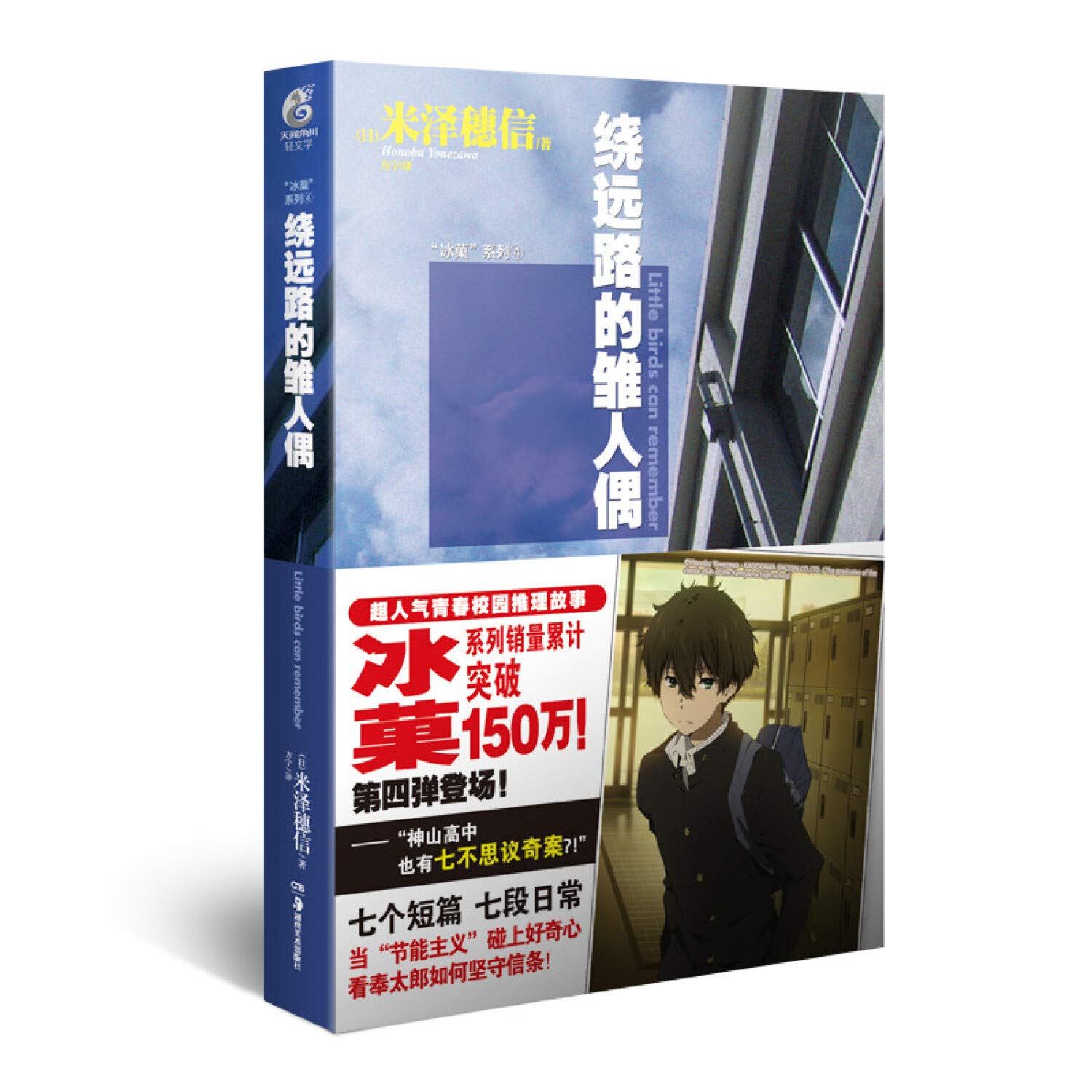 冰菓系列4：绕远路的雏人偶》(米泽穗信，天闻角川出品) Books