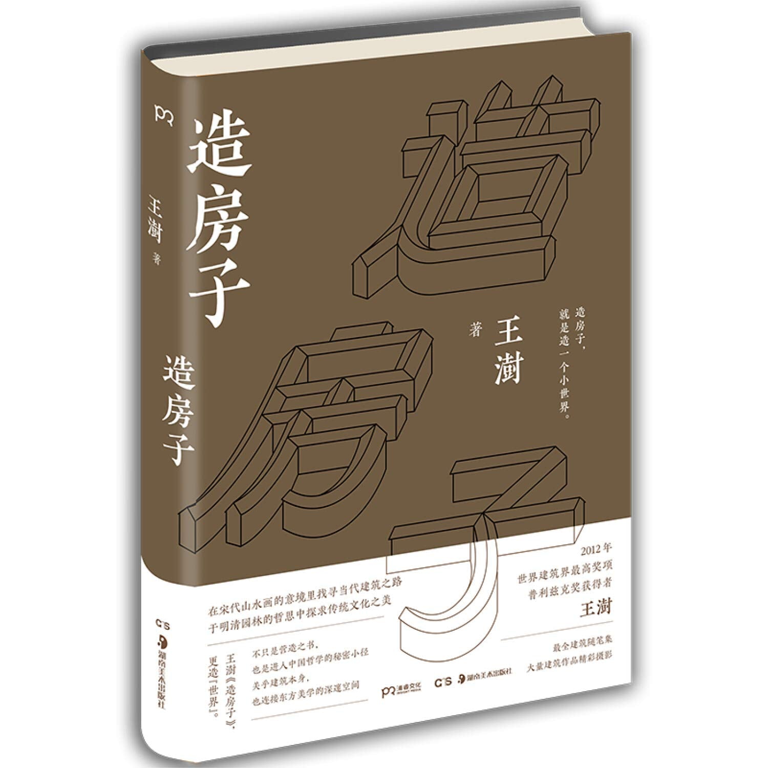 2016中国好书和文津图书奖 造房子 Books