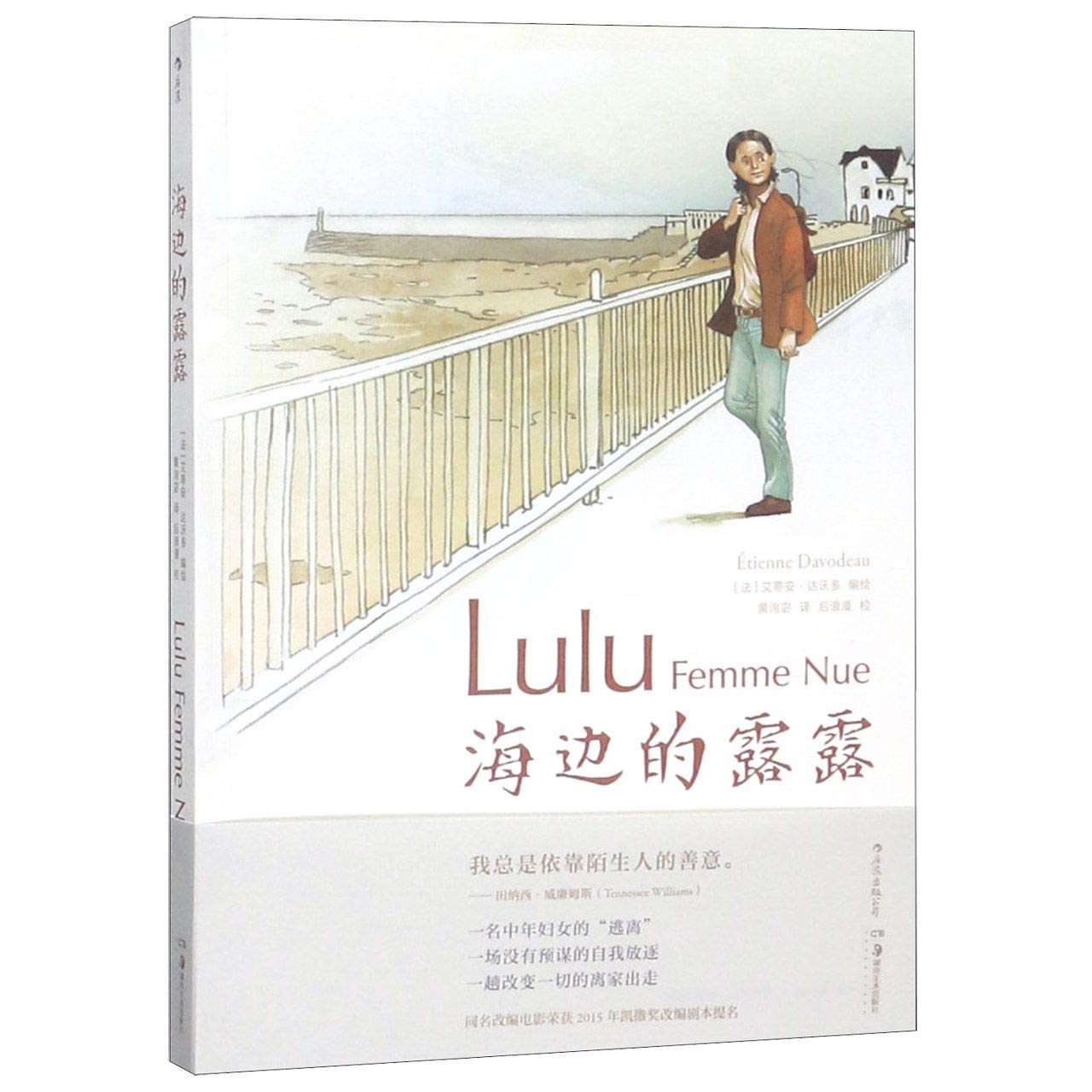 海边的露露 /中年家庭妇女的逃离法语漫画图像小说书籍 同名漫画改编电影荣获2015年凯撒奖改编剧本提名 book