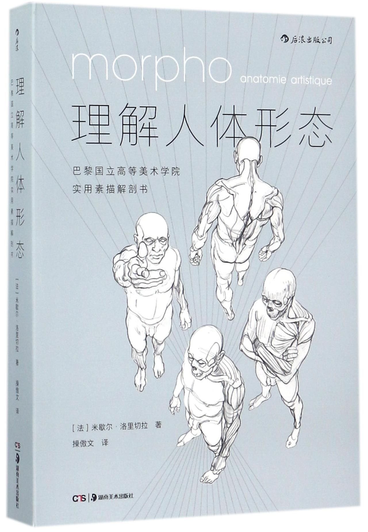 Morpho: Anatomie Artistique (ENSB Practical Sketch Anatomy) (Chinese Edition) Books