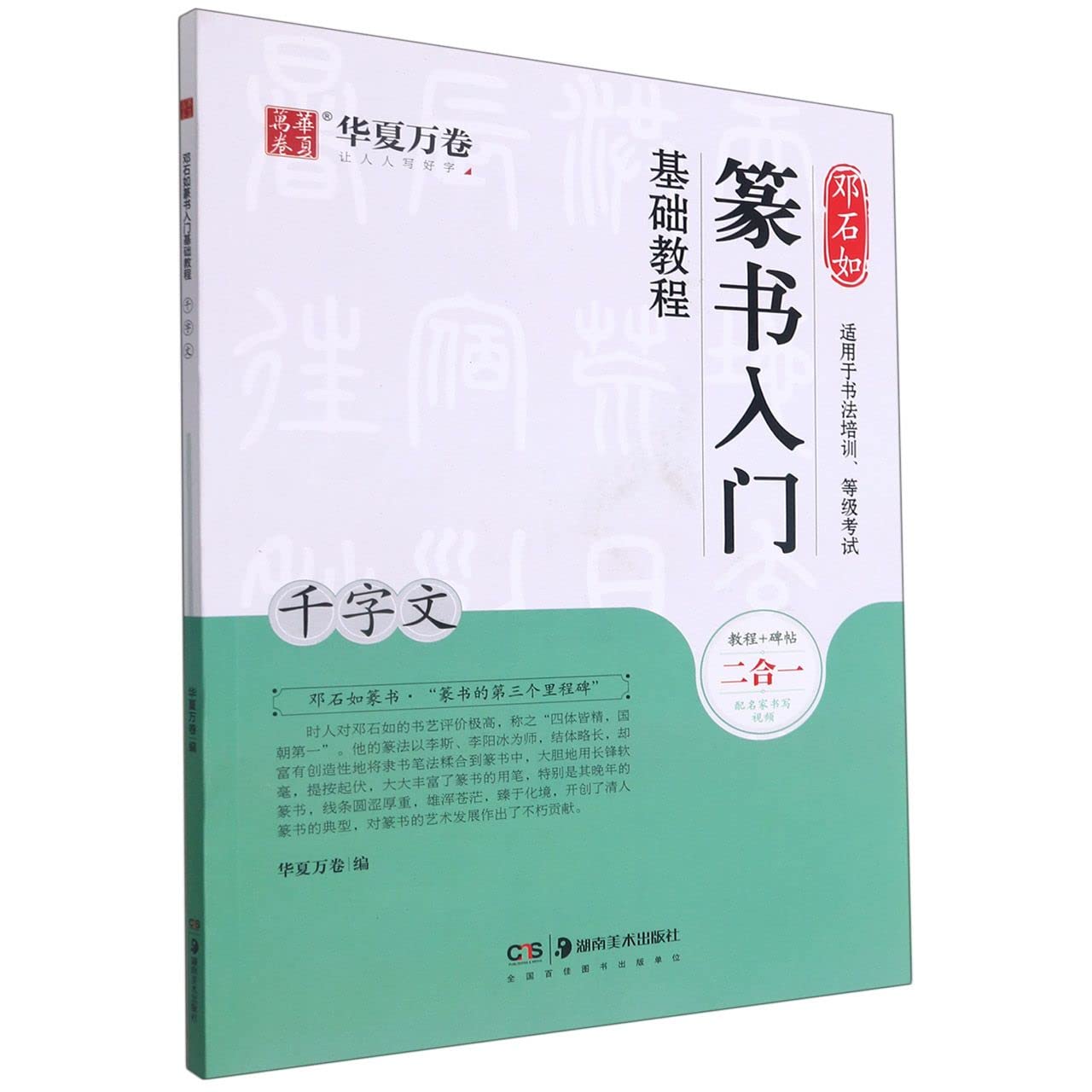 邓石如篆书入门基础教程(千字文) book