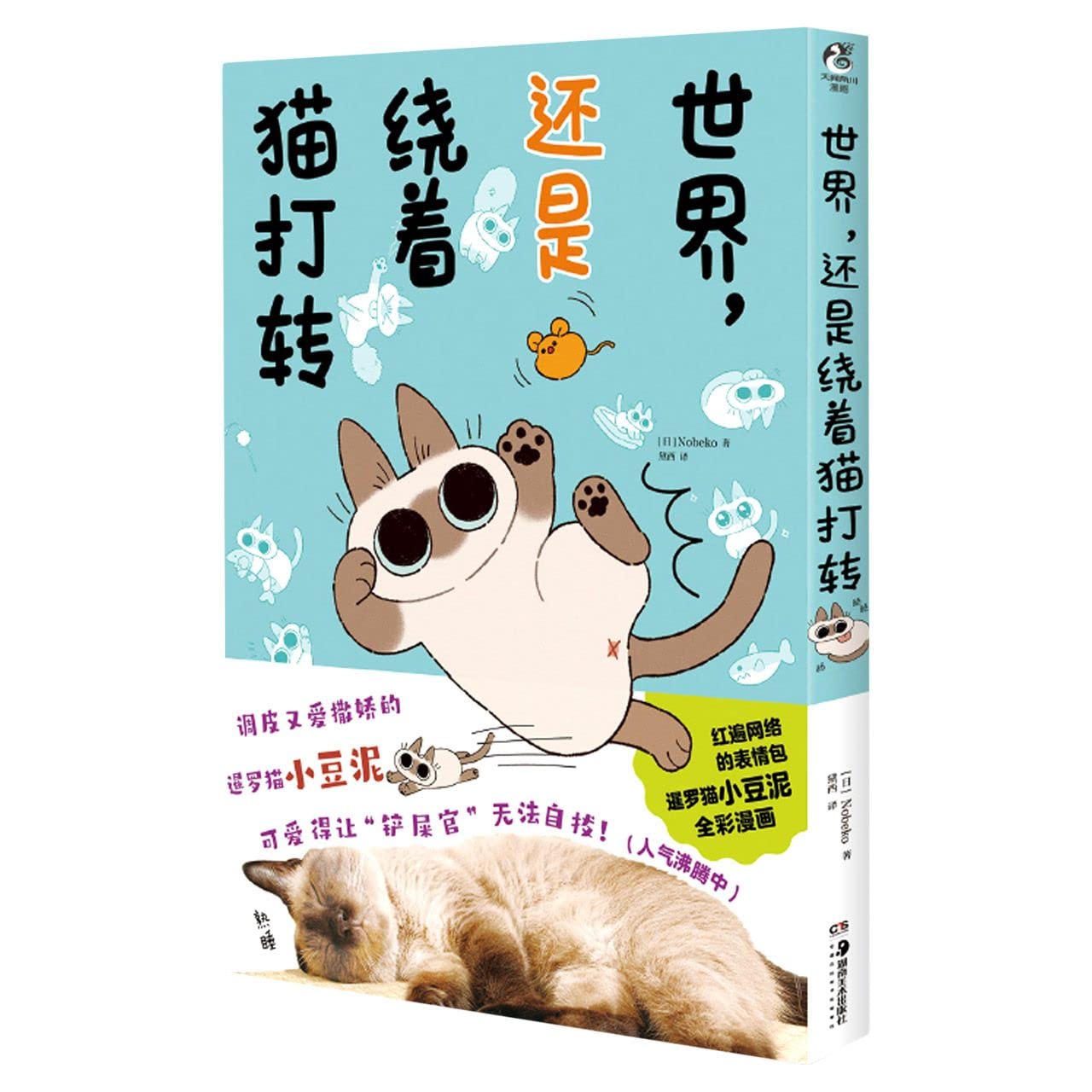 世界，还是绕着猫打转（网红萌宠暹罗猫小豆泥漫画）随书附赠表情包贴纸1张+精美书签3张 Books