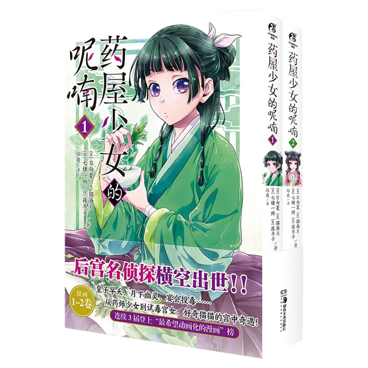 药屋少女的呢喃.1-2（漫画）赠简中版特制Q版猫猫书签2张 日向夏同名原作轻小说改编漫画 Books