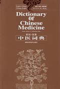 English-Chinese Chinese-English Dictionary of Chinese Medicine Medicine