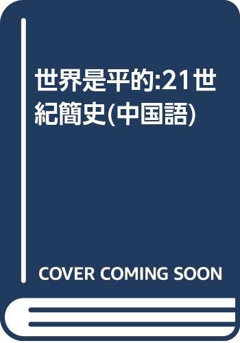The World Is Flat -A Brief History OF THE TWENTY-FIRST CENTURY- Chinese Version book