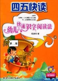 四五快读-幼儿快速识字阅读法(第二册) Books