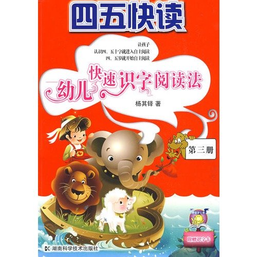 四五快读-幼儿快速识字阅读法(第三册) Books