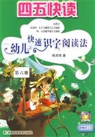 四五快读-幼儿快速识字阅读法(第六册) 湖南科技出版社 杨其铎新华书店正版图书 Books