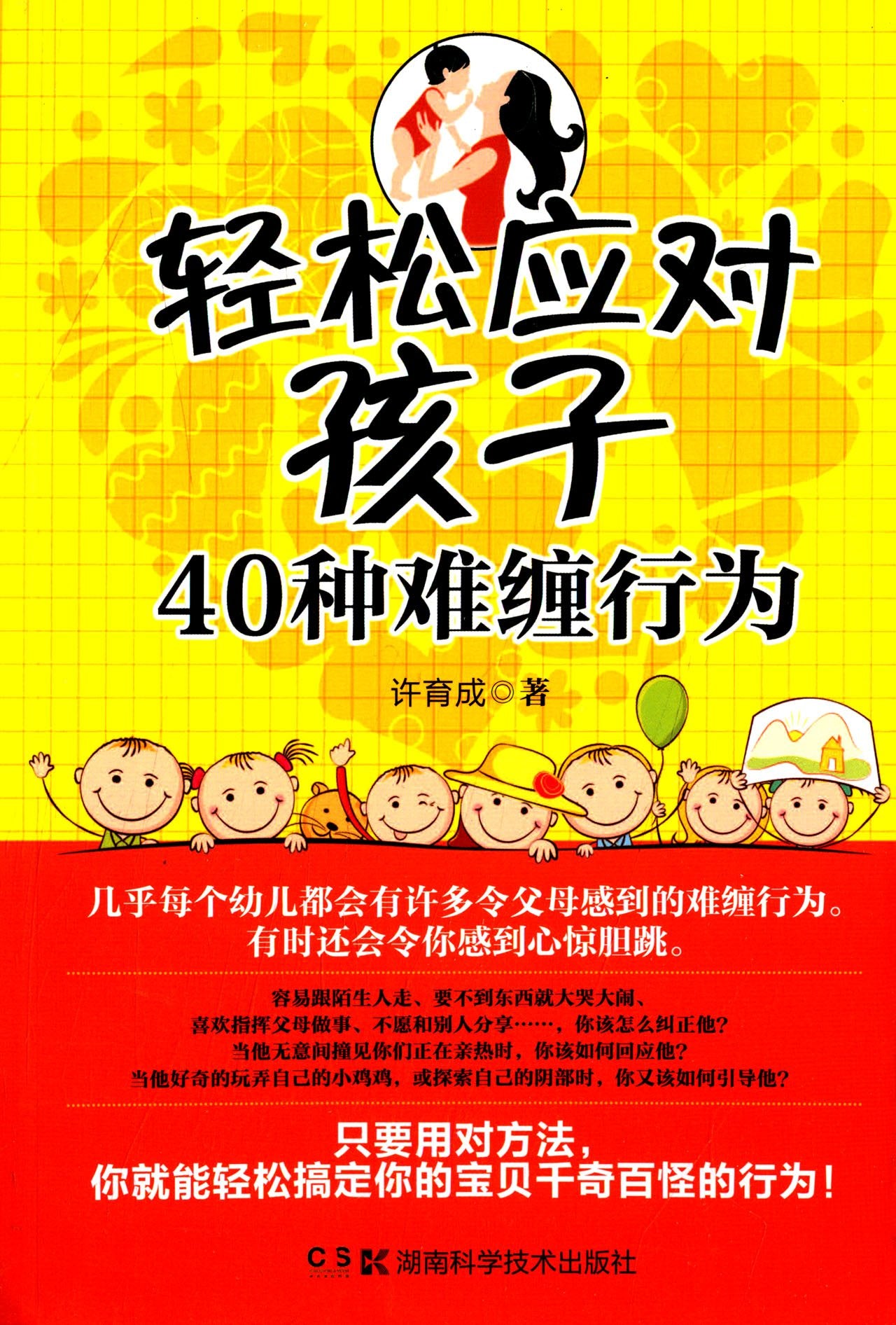 轻松应对孩子40种难缠行为 Books