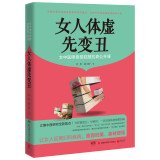 【二手旧书9成新】【正版现货】女人体虚先变丑 女中医师亲授驻颜抗衰公开课&283B397911R1 book
