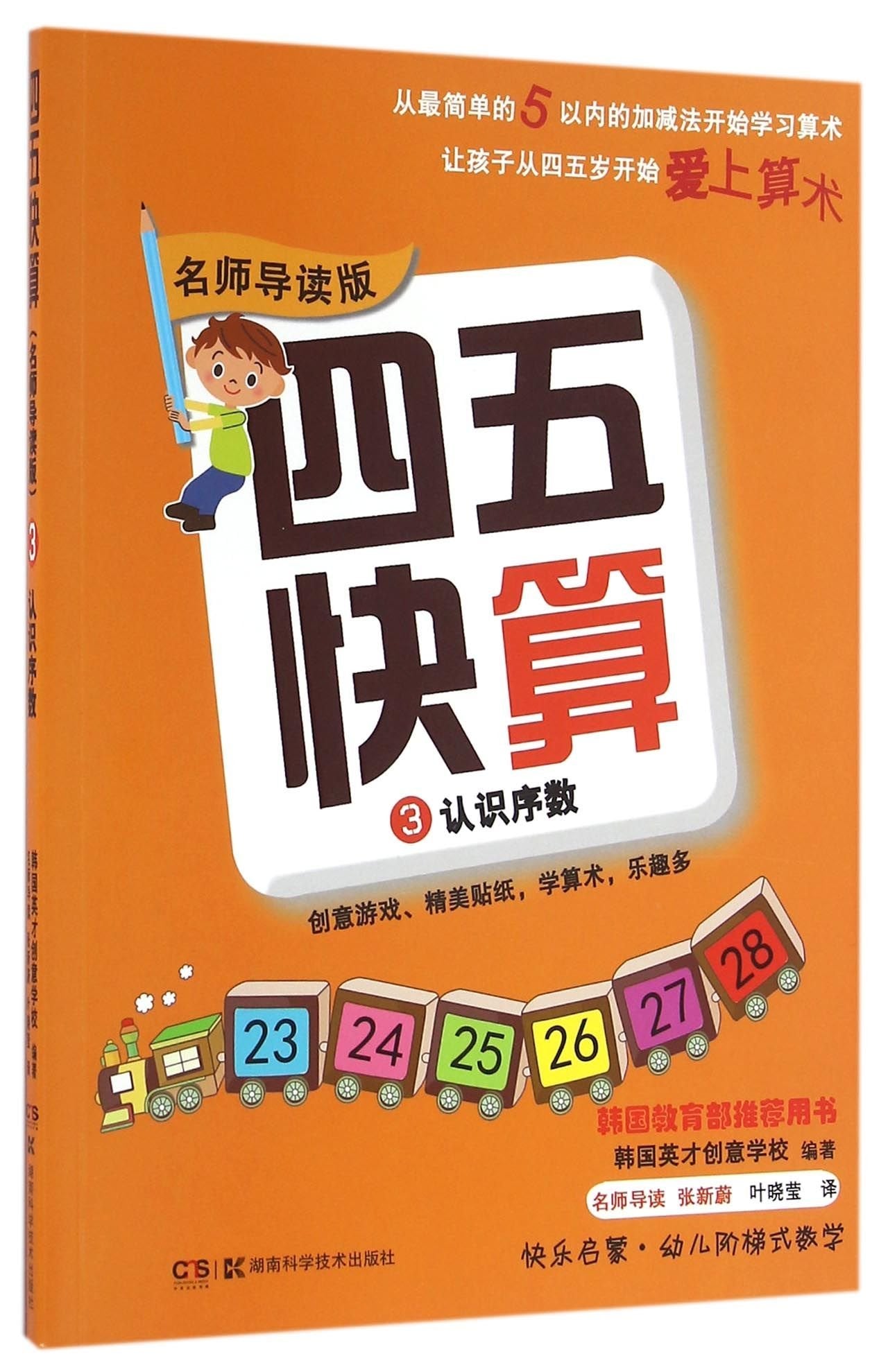 四五快算（名师导读版）3 认识序数 book