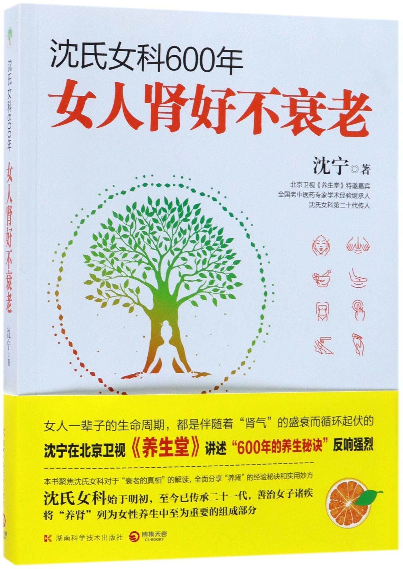 正版现货 沈氏女科600年 肾好的女人不衰老 女人肾好不衰老 沈宁著 两性健康生活女性养生书籍美颜养生法 中医养生保健书籍 book