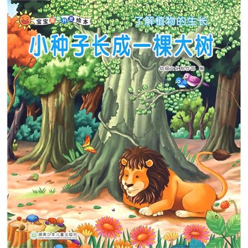 potential development of the baby picture books: a small seed grow into a tree (paperback)(Chinese Edition) Books