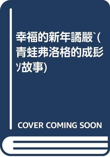 青蛙弗洛格的成长故事 第三辑 全套7册 儿童绘本3-6岁幼儿图画故事书籍 青蛙夫妇 少儿童图书 经典早教畅销书籍 无注音读物 book