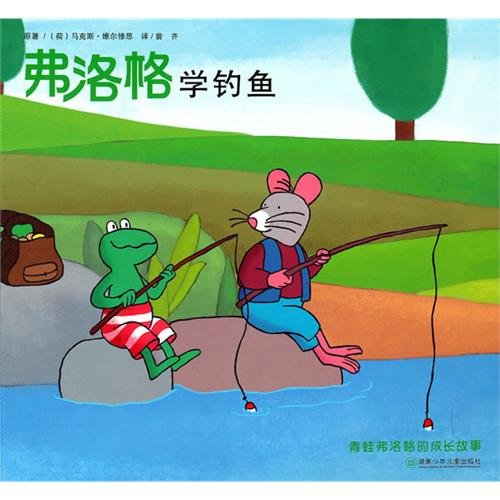 青蛙弗洛格的成长故事第二辑——弗洛格学钓鱼 book