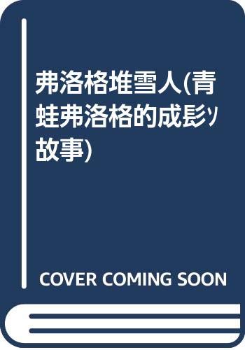 正版青蛙弗洛格的成长故事(全三集26册) 费洛格佛洛格绘本图书籍小学生一二年级找到一个好朋友3-4-6周岁7-8岁幼儿童课外书阅读物 Books