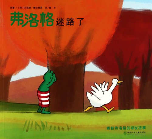 正版-TJ- 青蛙费洛格的成长故事：费洛格迷路了 9787535855220 湖南少儿出版社 枫林苑图书专营店 book