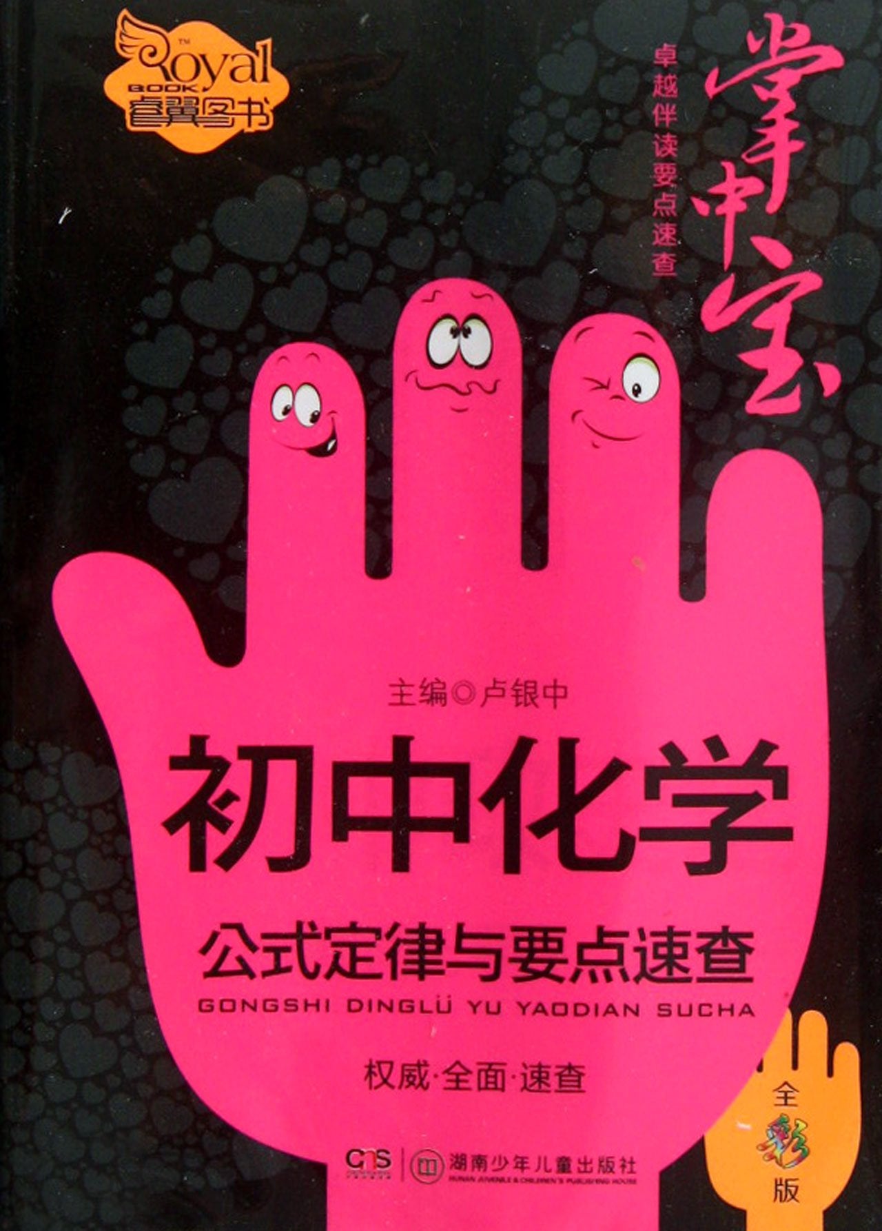 Quick Check on Junior High School Chemistry Formula Laws (Chinese Edition) Books