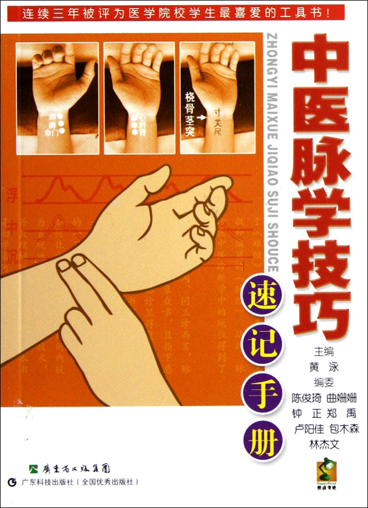 The Shorthand Manual of Sphygmology Skills of Traditional Chinese Medicine (Chinese Edition) book