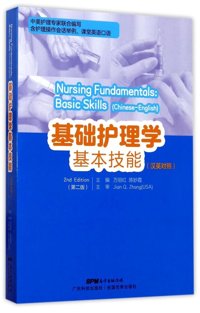 基础护理学基本技能（汉英对照）（第2版） Books