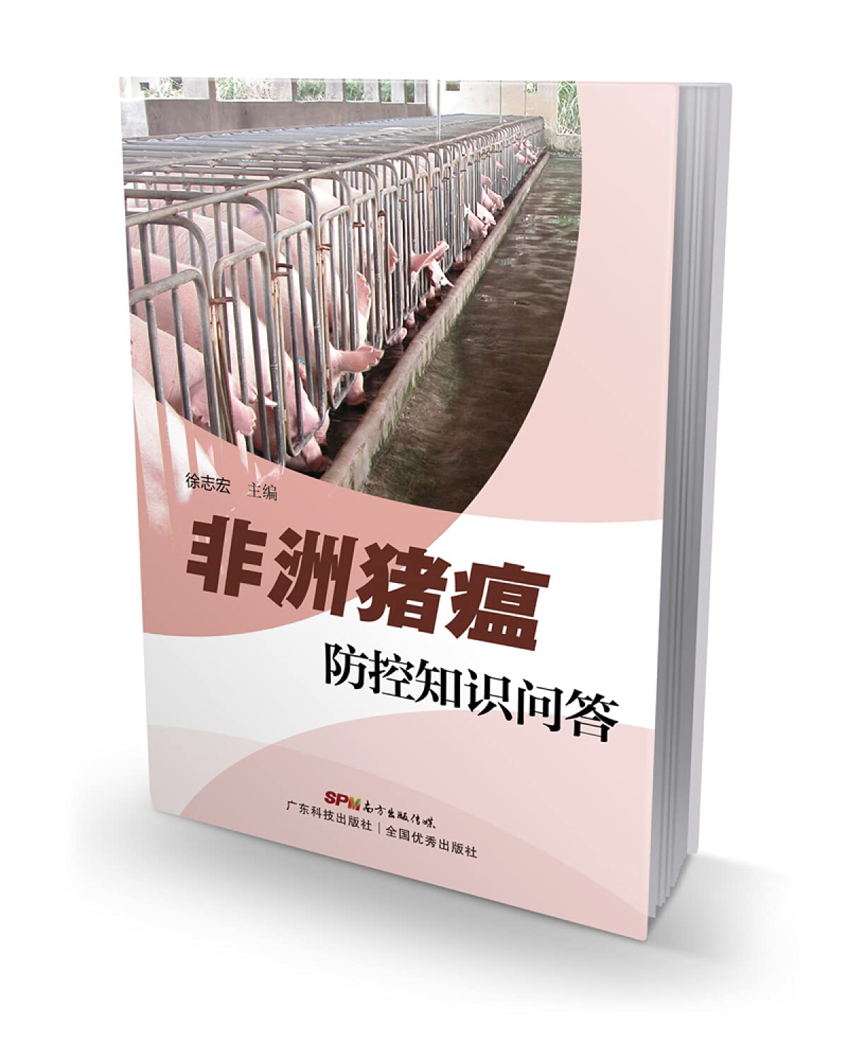 非洲猪瘟防控知识问答 Books