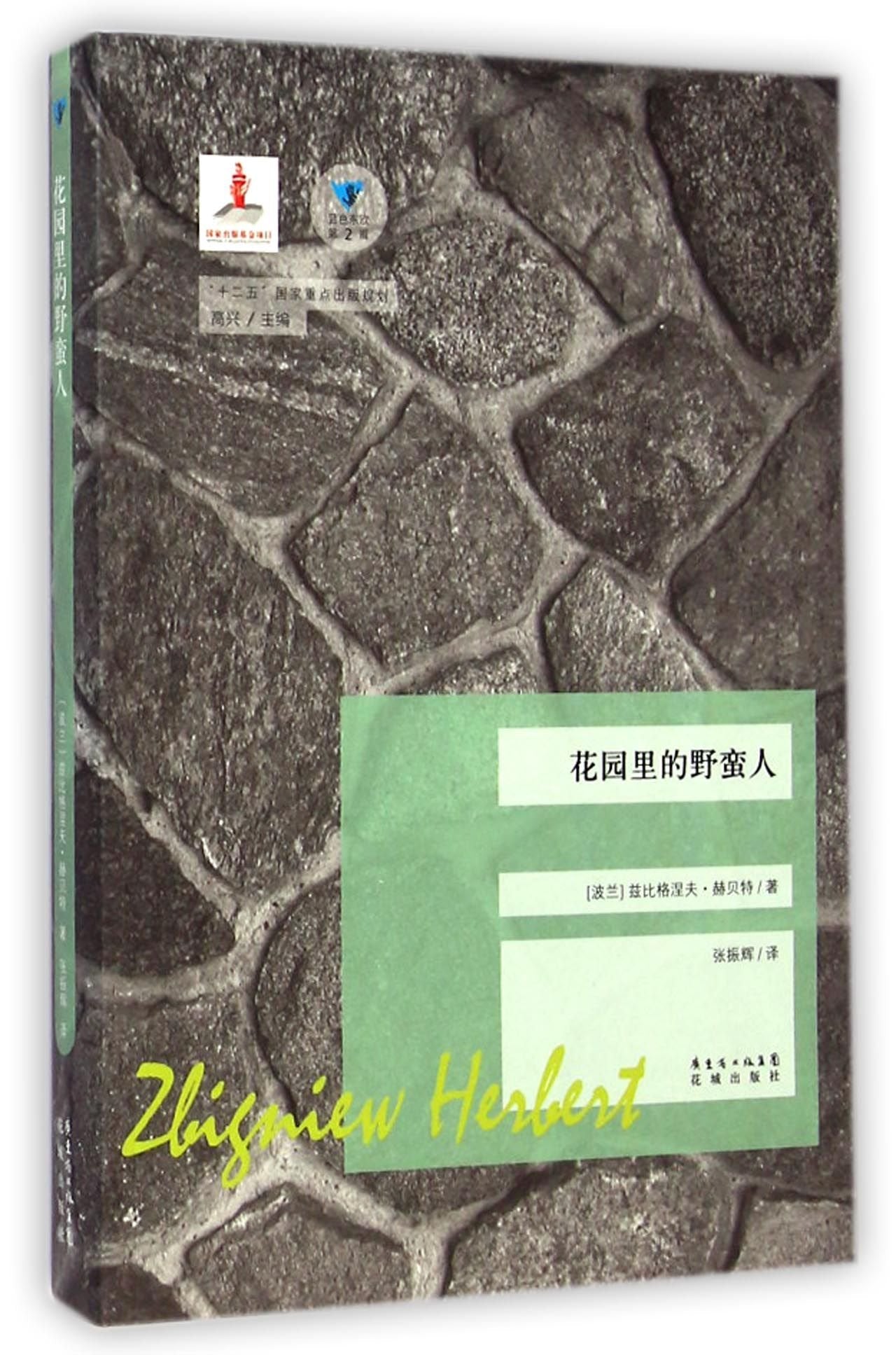 Barbarians in the Garden (Chinese Edition) Books