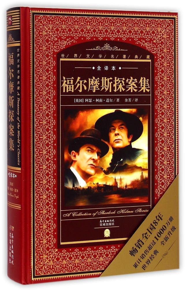 海豚文学馆·世界文学名著典藏:福尔摩斯探案集(新版+全译本) book