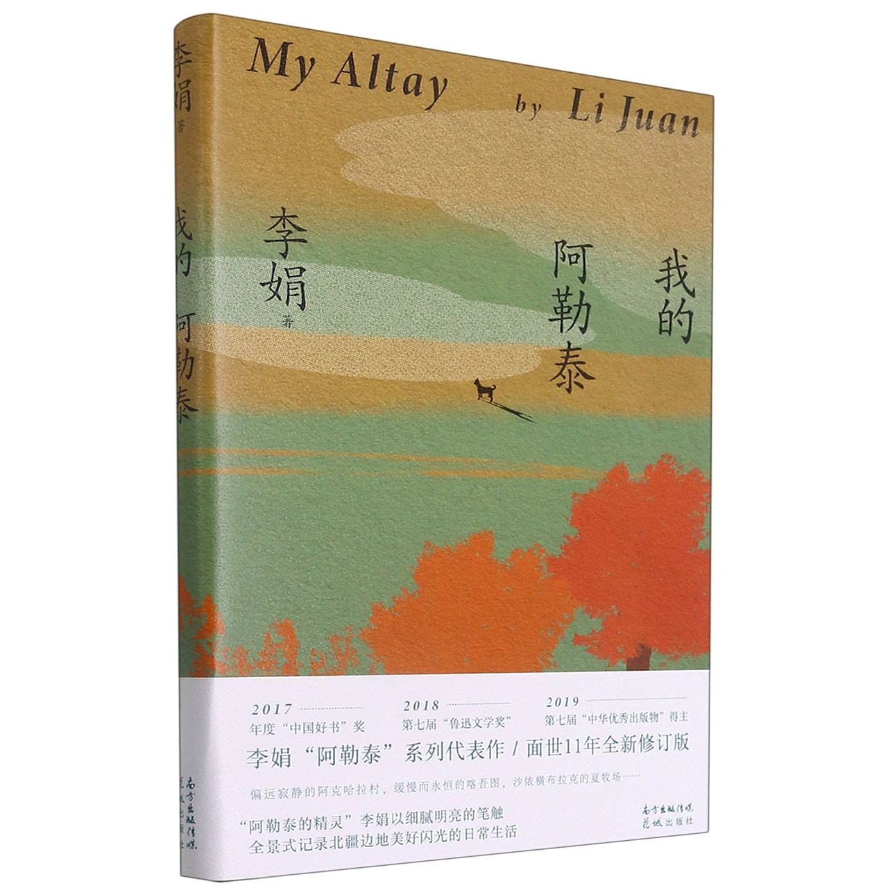 我的阿勒泰 阿勒泰的角落 遥远的向日葵地 冬牧场 九篇雪 李娟散文作品【单本套装可自选】凤凰新华书店旗舰店 九篇雪+冬牧场+阿勒泰的角落 【定价144.5】 book