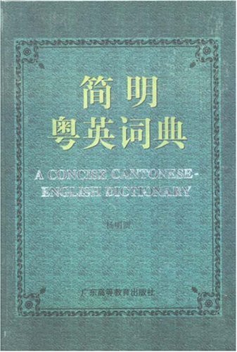 Concise Cantonese-English Dictionary Foreign Languages ​​& Dictionaries