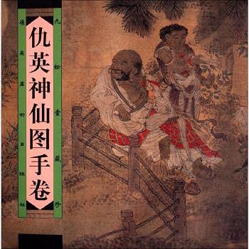 仇英神仙图手卷 九松堂藏珍 Books