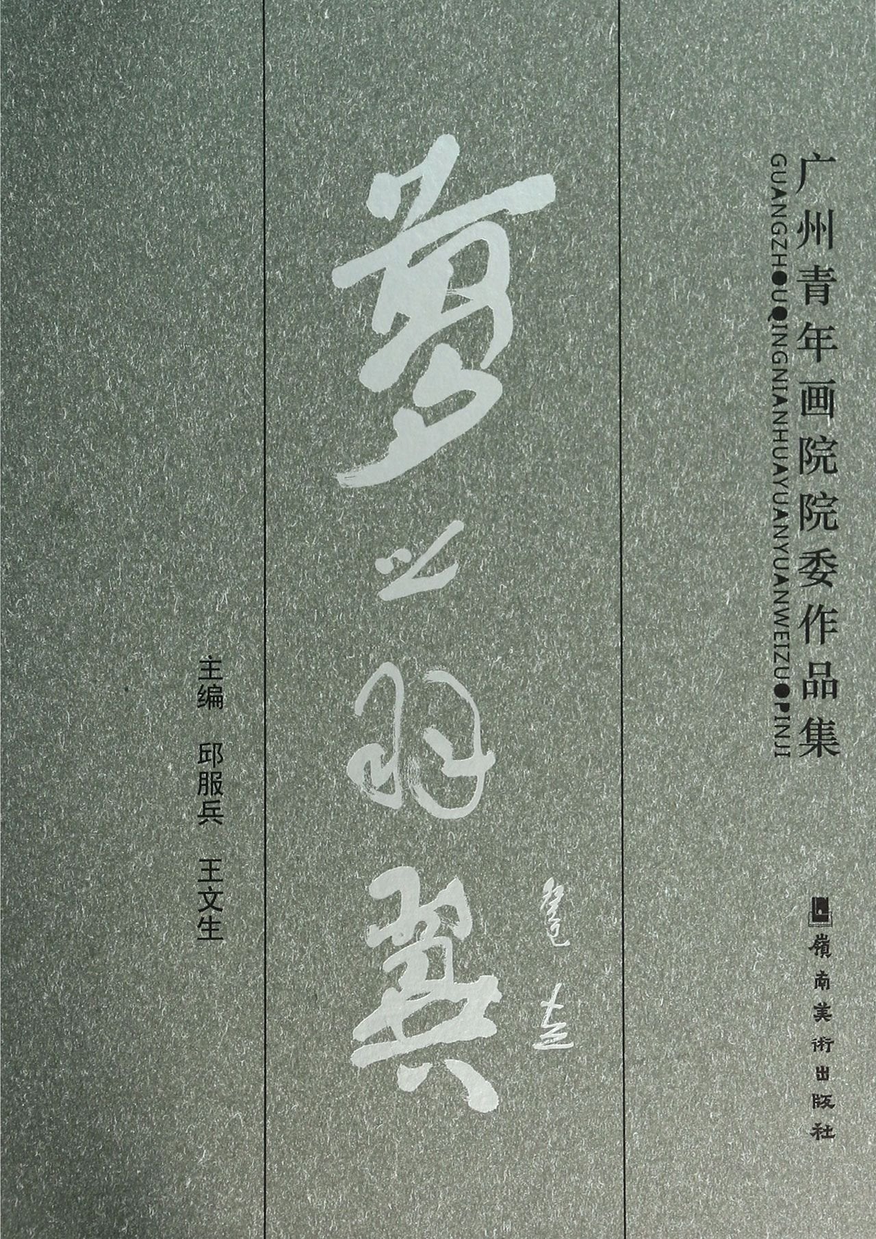 梦之羽翼-广州青年画院院委作品集( 货号:753625355) Books