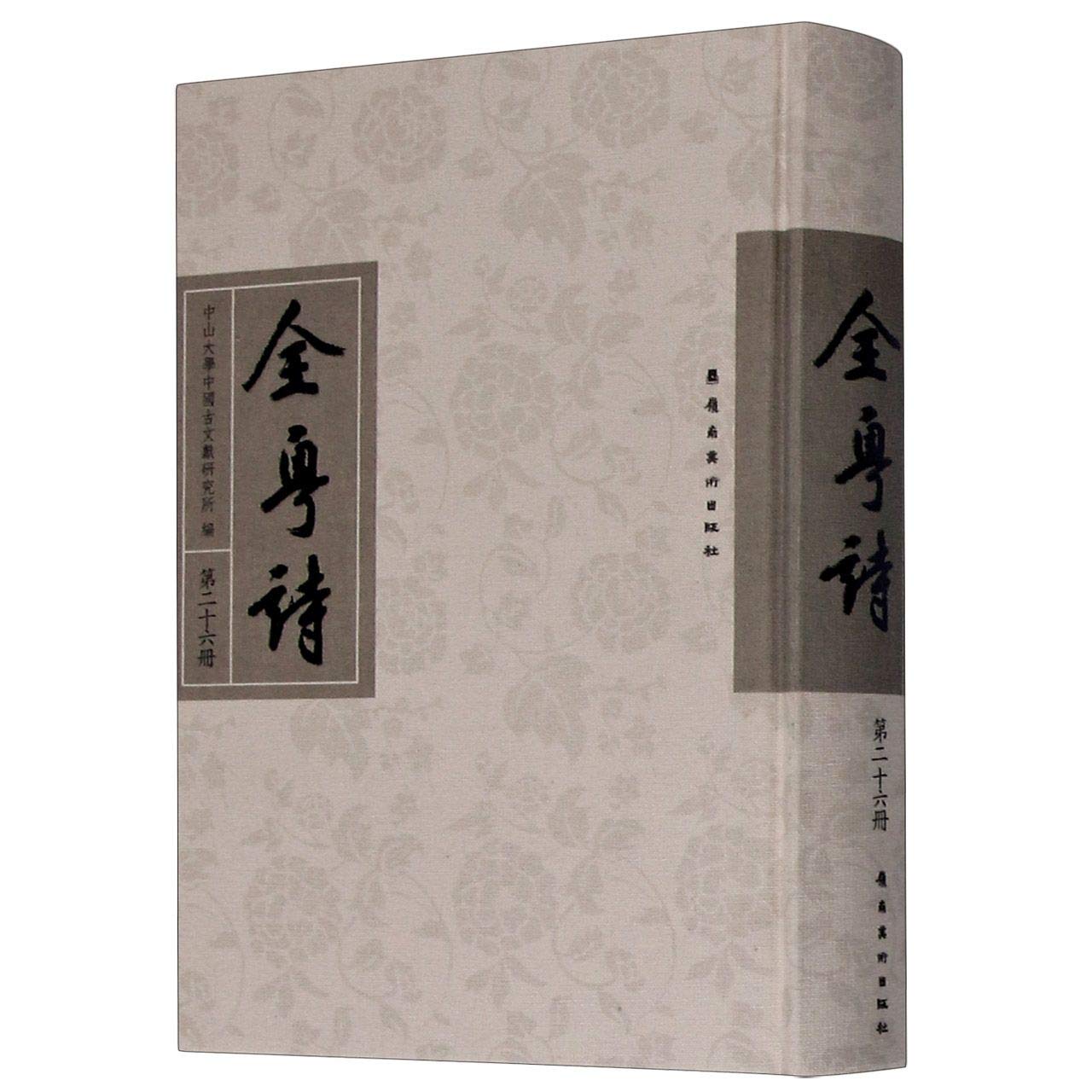 正版图书 全粤诗(26) 中山大学中国古文献研究所 岭南美术出版社 9787536263635 Books