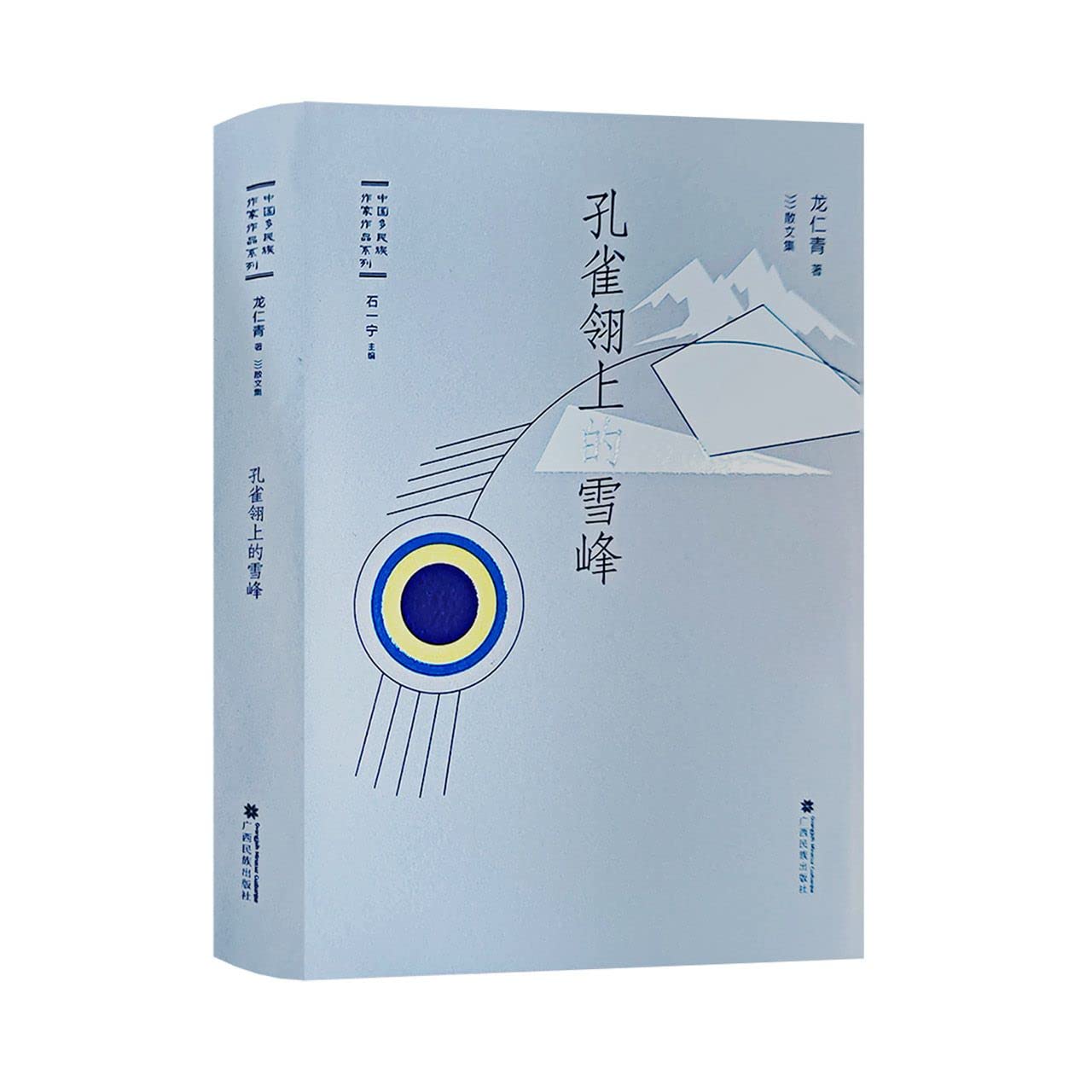 版新孔雀翎上的雪峰//龙仁青 Books