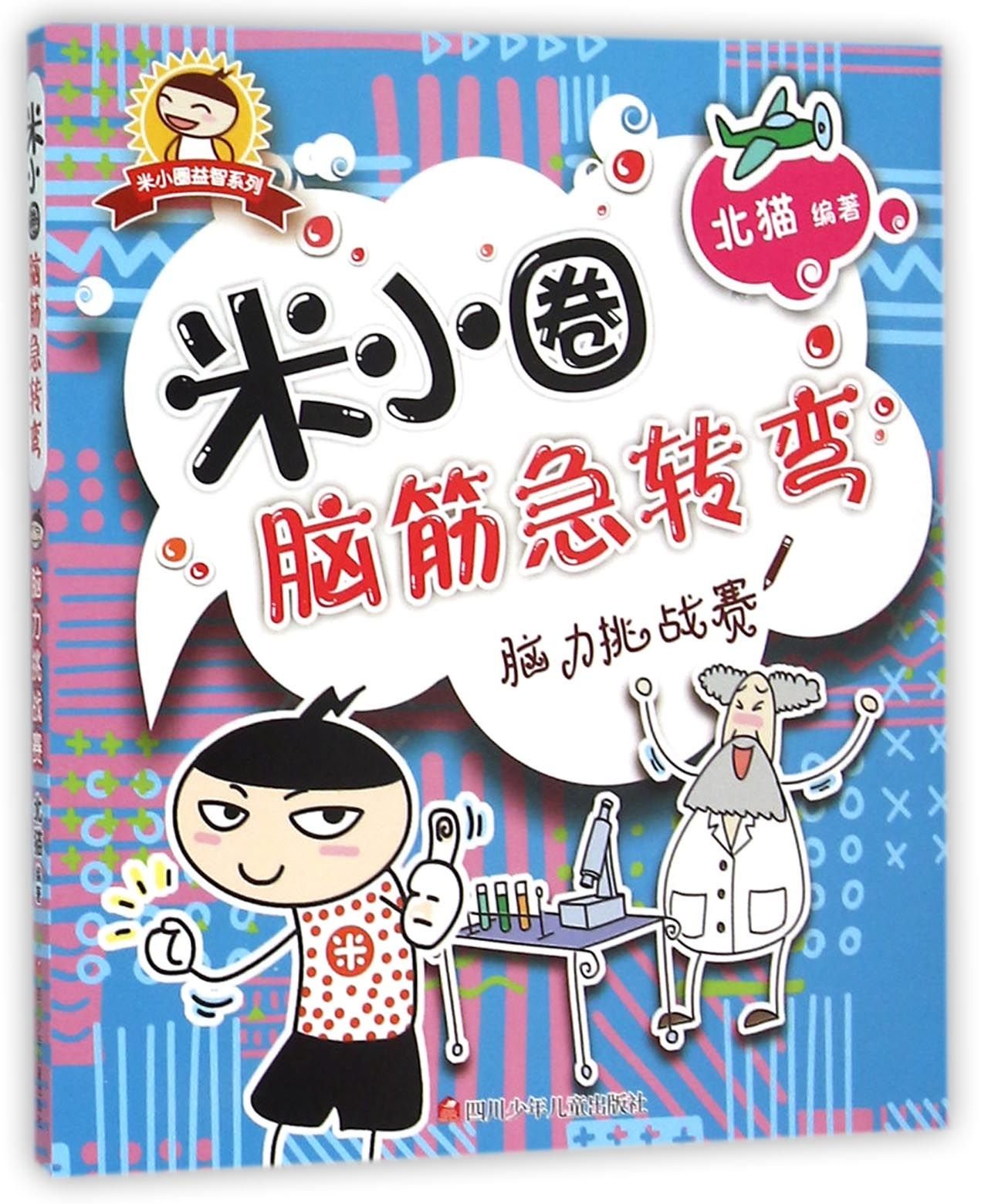 米小圈脑筋急转弯+米小圈日记本·神秘（套装共5册） Books