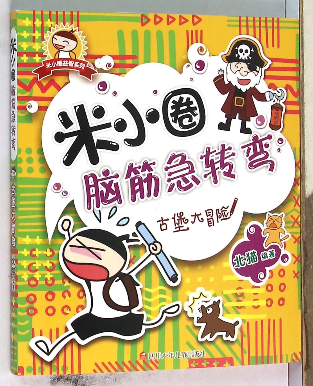 正版 米小圈脑筋急转弯 上学记全套4册大全1234一二三四年级小学生课外书阅读非注音版7-10-12周岁故事书益智游戏儿童读物畅销文学 Books