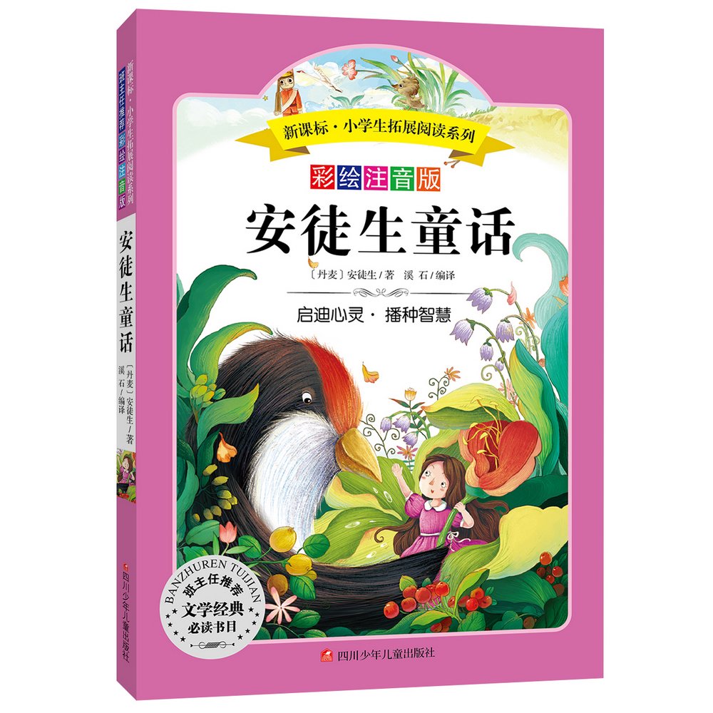 安徒生童话注音版小学生拓展阅读系列6-9-12岁小学生一二三年级课外阅读书籍班主任推荐经典世界名著儿 book